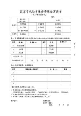 江苏省机动车维修费用结算清单详解
