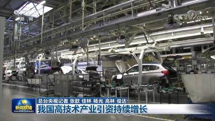 我国高技术产业引资持续增长 江苏维修业迎发展新机遇