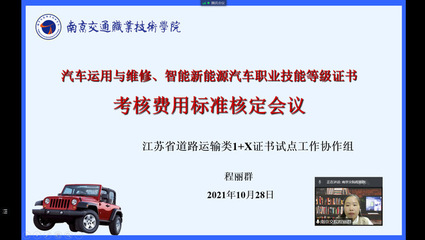 江苏省汽车维修与智能新能源职业技能等级证书考核费用标准核定会议顺利召开