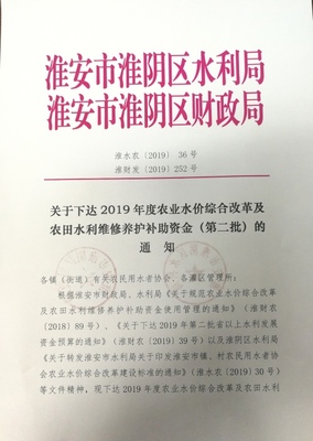 江苏省财政厅 市县资金项目情况 关于下达2019年度农业水价综合改革及 农田水利维修养护补助资金(第二批)的通知